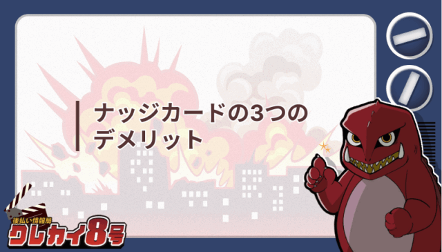 ナッジカード 3つの デメリット