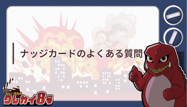 ナッジカード よくある質問