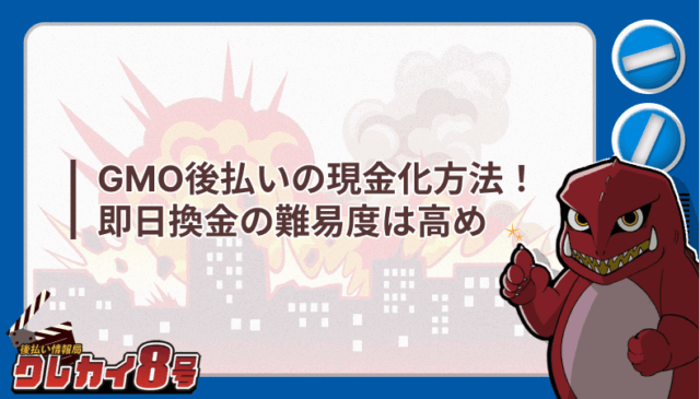 GMO後払い 現金化方法 即日換金 難易度 高め