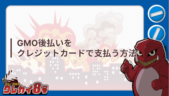 GMO後払い クレジットカード 支払う方法