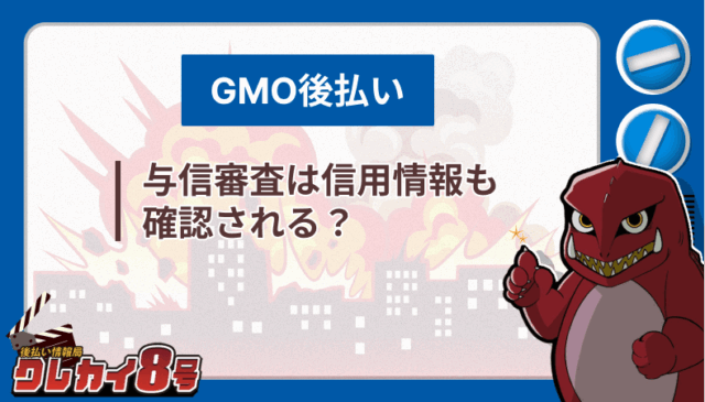 GMO後払い 与信審査 信用情報 確認される