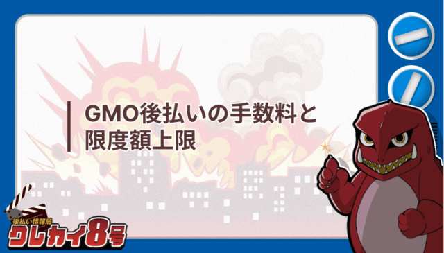 GMO後払い 手数料 限度額上限