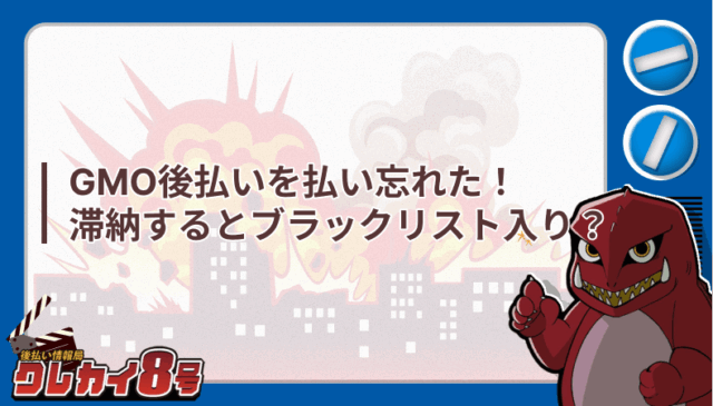 GMO後払い 払い忘れた 滞納 ブラックリスト入り