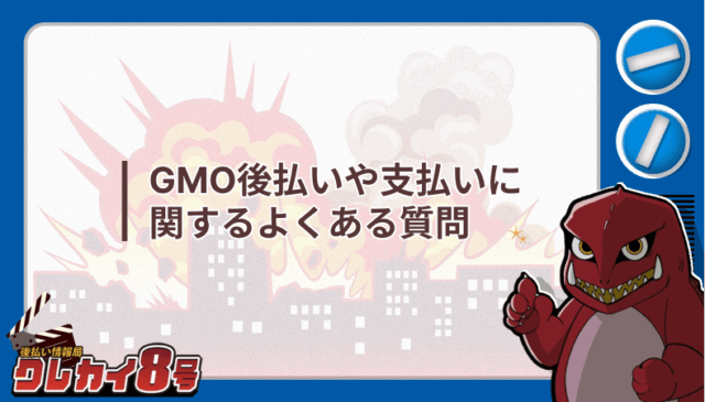 GMO後払い 支払い よくある質問