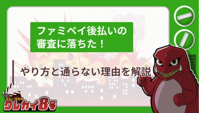 ファミペイ後払い 審査 落ちた やり方 通らない理由 解説