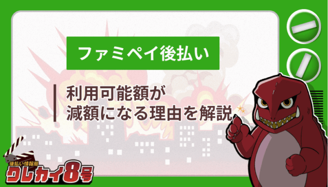 ファミペイ後払い 利用可能額 減額 理由 解説