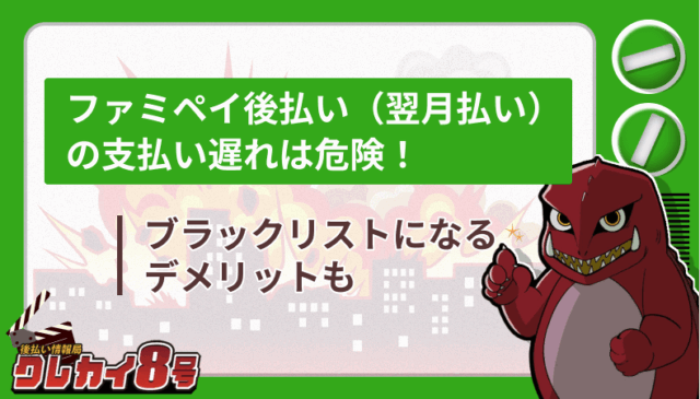 ファミペイ後払い 支払い遅れ 危険 ブラックリスト デメリット