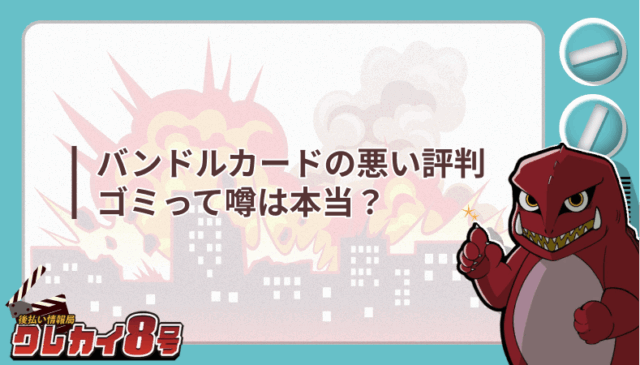 バンドルカード 悪い評判 噂