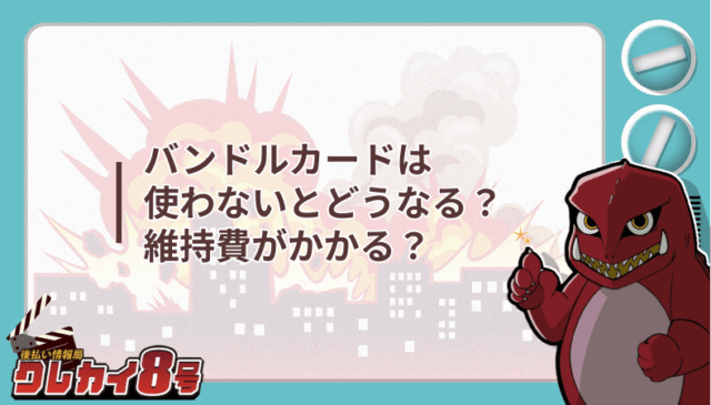 バンドルカード 使わない どうなる 維持費