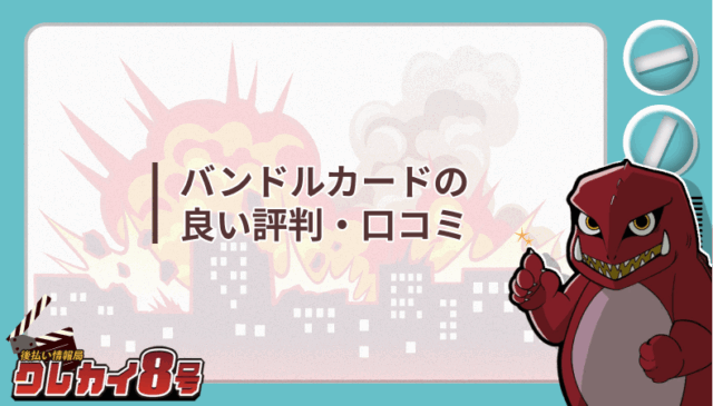 バンドルカード 良い評判 口コミ
