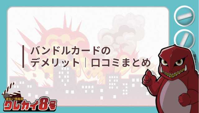 バンドルカード デメリット 口コミ
まとめ