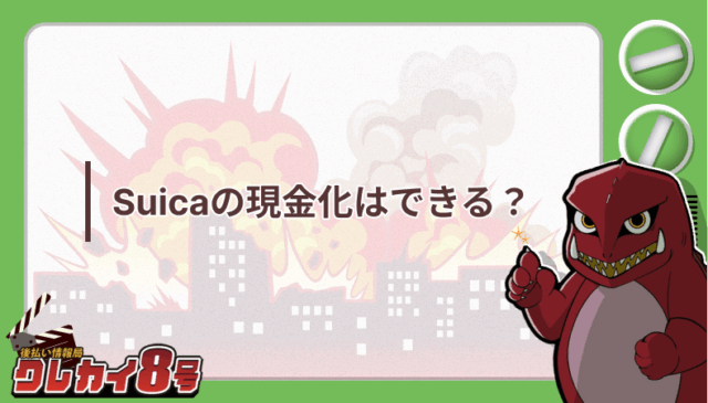 Suica 現金化