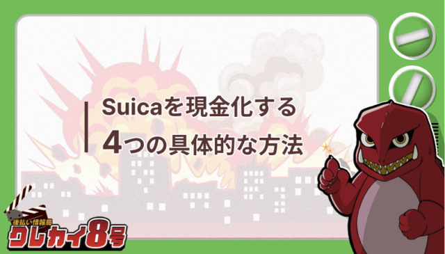 Suica 現金化 4つ 具体的な方法