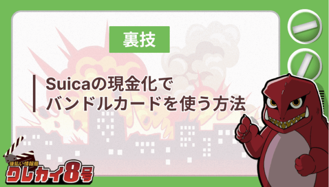 裏技 Suica 現金化 バンドルカード 使う方法