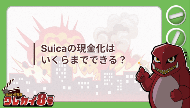 Suica 現金化 いくらまで