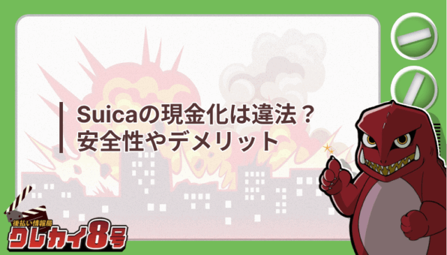 Suica 現金化 違法 安全性 デメリット