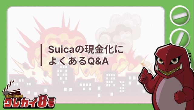 Suica 現金化 よくあるQ&A