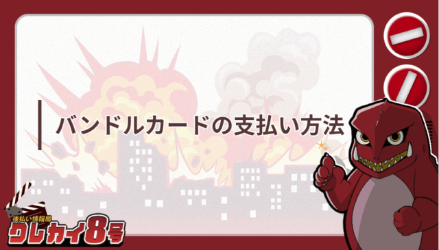 バンドルカード 支払い方法