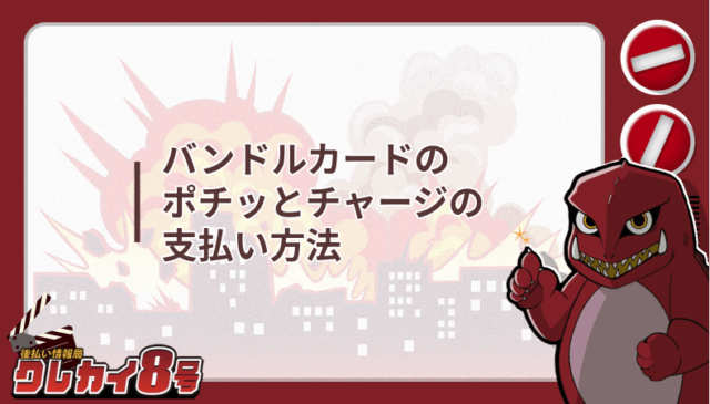 バンドルカード ポチッとチャージ 支払い方法