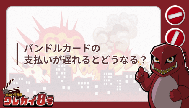 バンドルカード 支払い 遅れる どうなる