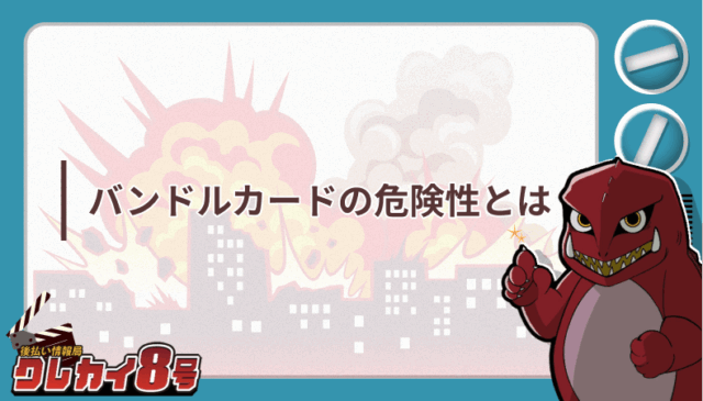 バンドルカード 危険性