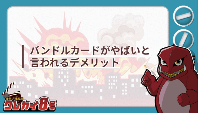 バンドルカード デメリット