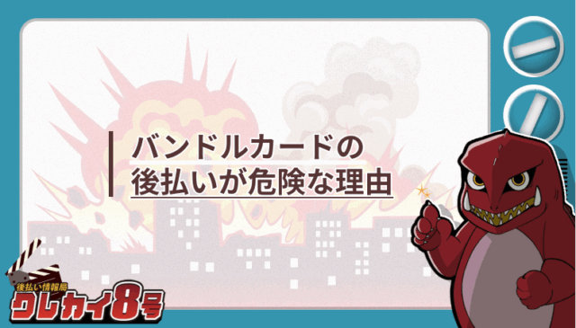 バンドルカード 後払い 危険な理由
