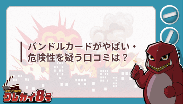 バンドルカード やばい 危険性 口コミは