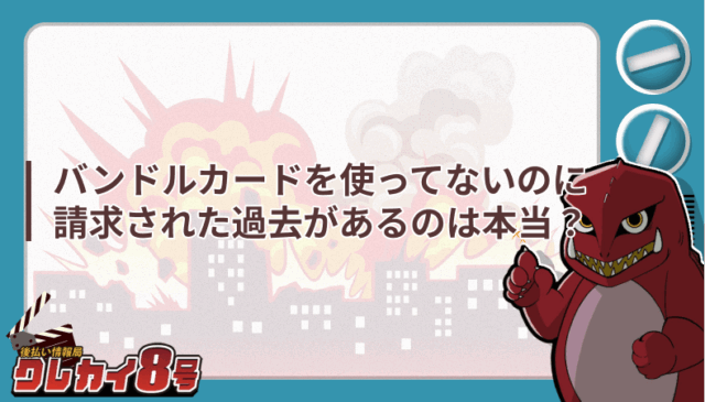 バンドルカード 請求 本当