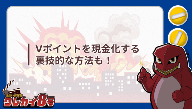 Vポイント 現金化 裏技的 方法