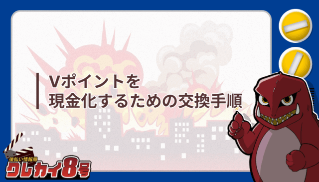 Vポイント 現金化 交換手順