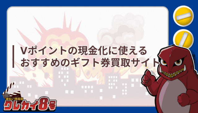 Vポイント 現金化 おすすめ ギフト券買取サイト