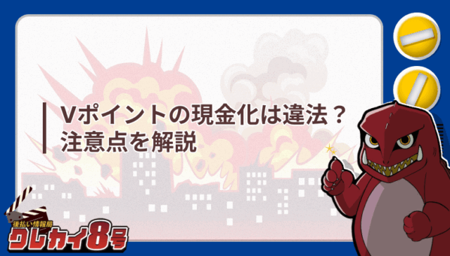 Vポイント 現金化 違法 注意点 解説