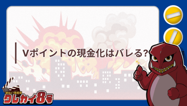 Vポイント 現金化 バレる