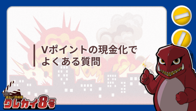 Vポイント 現金化 よくある質問