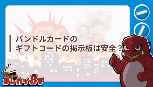 バンドルカード ギフトコード 掲示板 安全