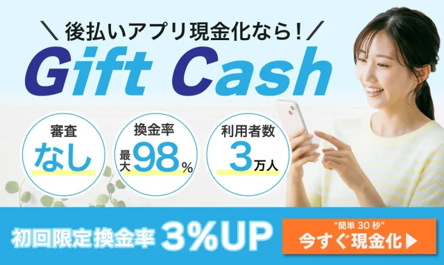 ギフトキャッシュ