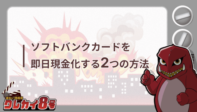ソフトバンクカード 即日現金化 2つ 方法
