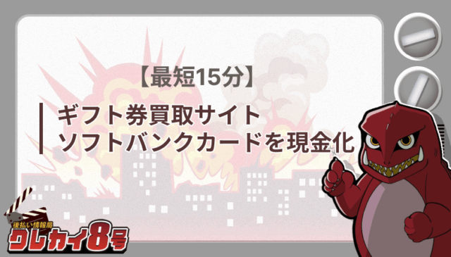 ギフト券買取サイト ソフトバンクカード 現金化 手順