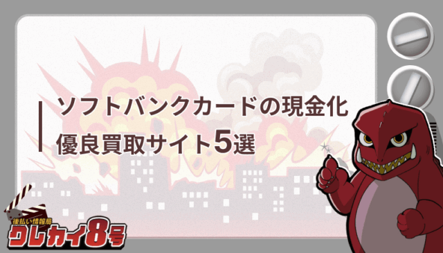 ソフトバンクカード 現金化 おすすめ 優良買取サイト 5選