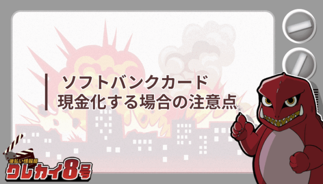 ソフトバンクカード 現金化 注意点