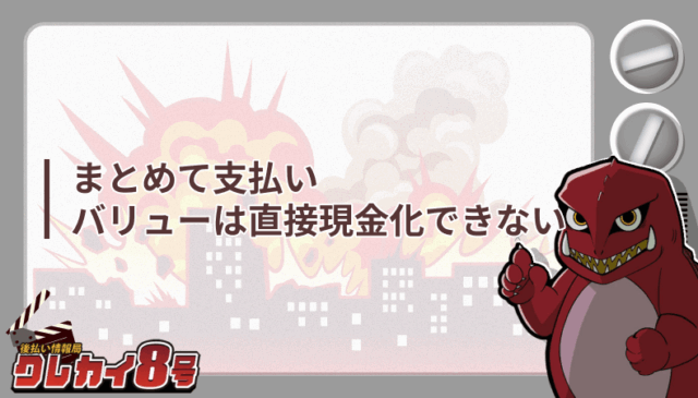 まとめて支払い バリュー 直接現金化できない