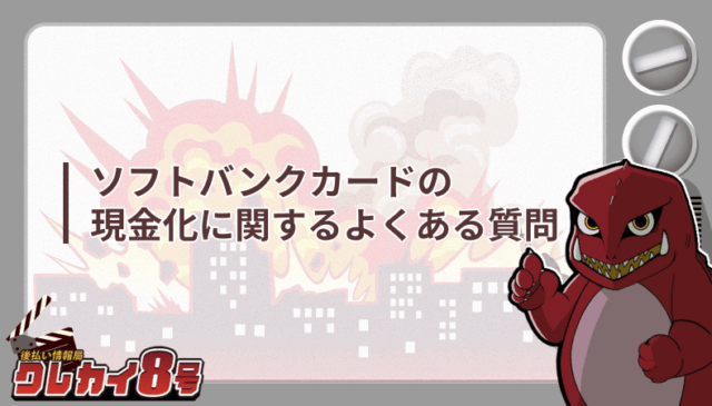 ソフトバンクカード 現金化よくある質問