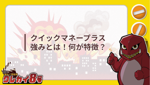クイックマネープラス 強み 特徴