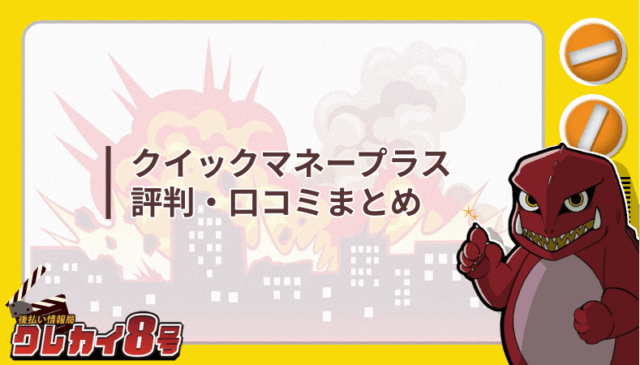 クイックマネープラス 評判 口コミ まとめ