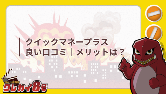 クイックマネープラス 良い口コミ メリット