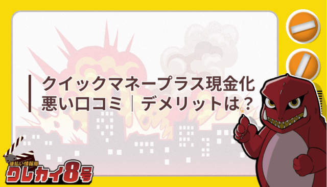 クイックマネープラス 現金化 悪い口コミ デメリット