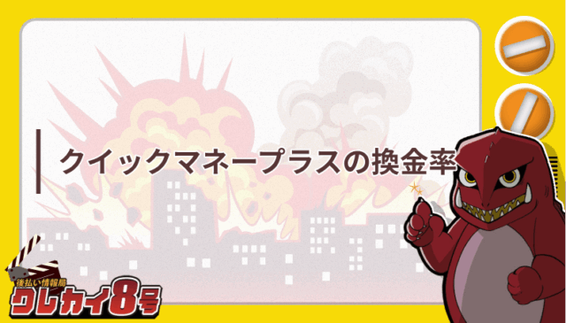 クイックマネープラス 換金率