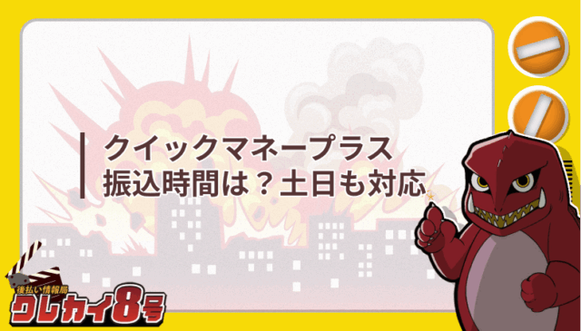 クイックマネープラス 振込時間 土日 対応