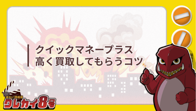 クイックマネープラス 高く 買取 コツ